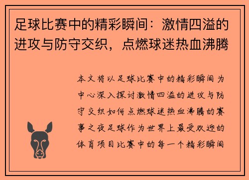 足球比赛中的精彩瞬间：激情四溢的进攻与防守交织，点燃球迷热血沸腾的赛事之夜