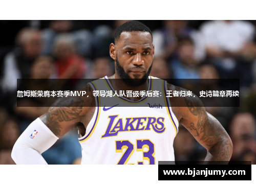詹姆斯荣膺本赛季MVP，领导湖人队晋级季后赛：王者归来，史诗篇章再续