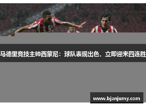 马德里竞技主帅西蒙尼：球队表现出色，立即迎来四连胜