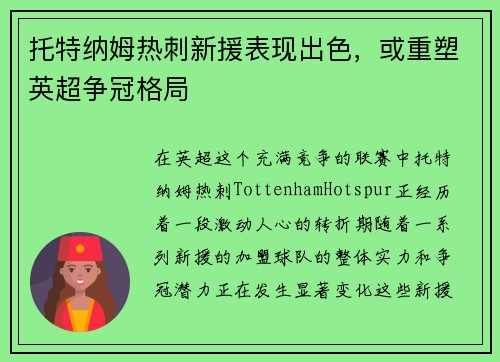 托特纳姆热刺新援表现出色，或重塑英超争冠格局