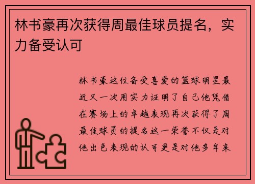 林书豪再次获得周最佳球员提名，实力备受认可