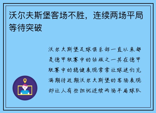 沃尔夫斯堡客场不胜，连续两场平局等待突破