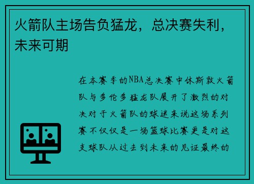 火箭队主场告负猛龙，总决赛失利，未来可期