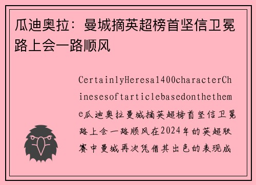 瓜迪奥拉：曼城摘英超榜首坚信卫冕路上会一路顺风
