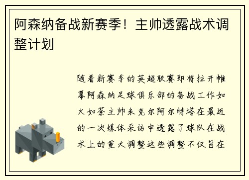 阿森纳备战新赛季！主帅透露战术调整计划