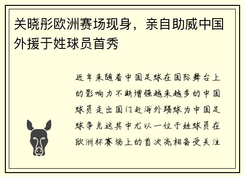 关晓彤欧洲赛场现身，亲自助威中国外援于姓球员首秀