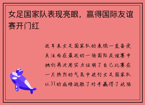 女足国家队表现亮眼，赢得国际友谊赛开门红