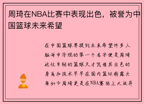 周琦在NBA比赛中表现出色，被誉为中国篮球未来希望