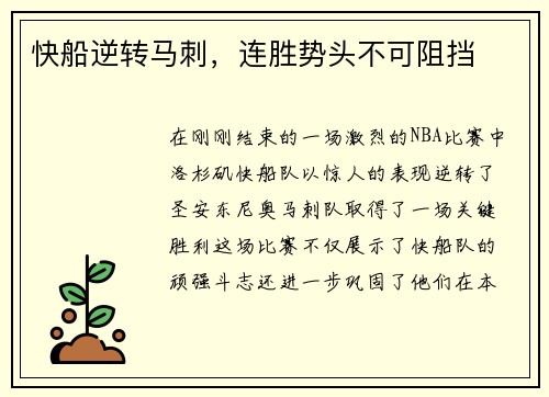 快船逆转马刺，连胜势头不可阻挡