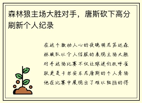 森林狼主场大胜对手，唐斯砍下高分刷新个人纪录