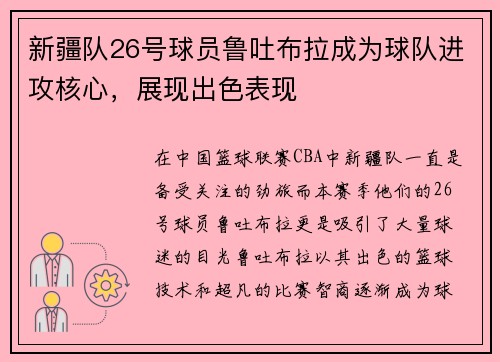 新疆队26号球员鲁吐布拉成为球队进攻核心，展现出色表现