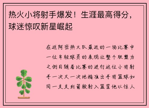 热火小将射手爆发！生涯最高得分，球迷惊叹新星崛起