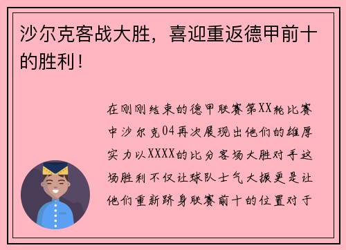 沙尔克客战大胜，喜迎重返德甲前十的胜利！