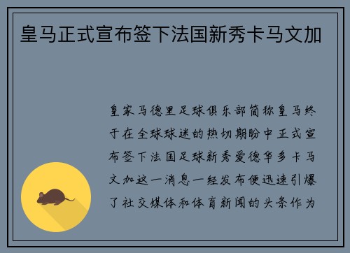 皇马正式宣布签下法国新秀卡马文加