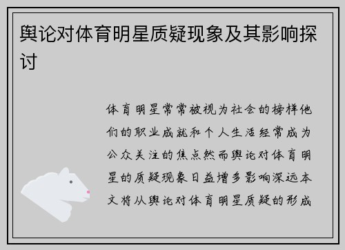 舆论对体育明星质疑现象及其影响探讨