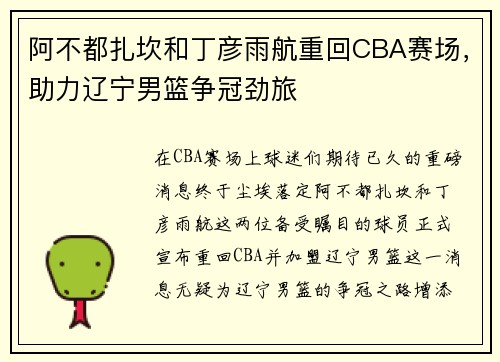 阿不都扎坎和丁彦雨航重回CBA赛场，助力辽宁男篮争冠劲旅