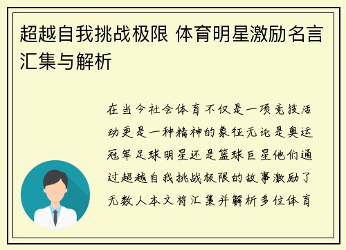 超越自我挑战极限 体育明星激励名言汇集与解析