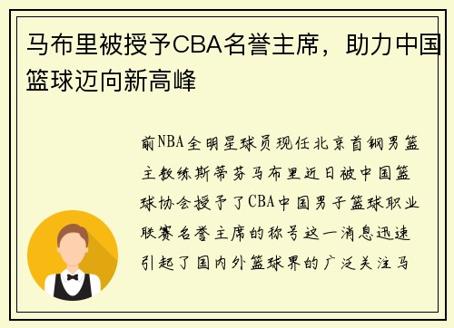 马布里被授予CBA名誉主席，助力中国篮球迈向新高峰