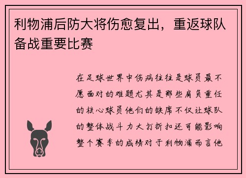 利物浦后防大将伤愈复出，重返球队备战重要比赛