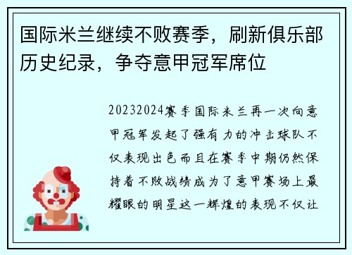 国际米兰继续不败赛季，刷新俱乐部历史纪录，争夺意甲冠军席位