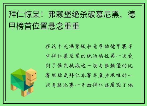 拜仁惊呆！弗赖堡绝杀破慕尼黑，德甲榜首位置悬念重重