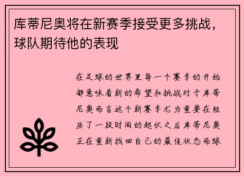 库蒂尼奥将在新赛季接受更多挑战，球队期待他的表现