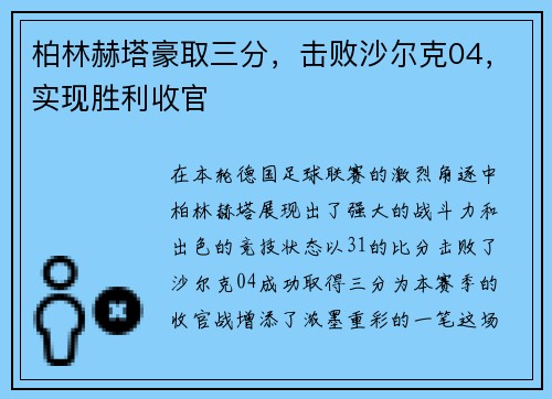 柏林赫塔豪取三分，击败沙尔克04，实现胜利收官