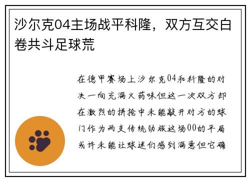 沙尔克04主场战平科隆，双方互交白卷共斗足球荒