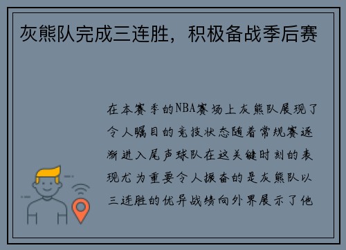 灰熊队完成三连胜，积极备战季后赛