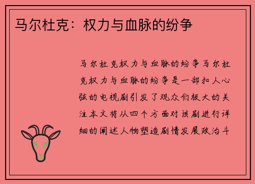 马尔杜克：权力与血脉的纷争