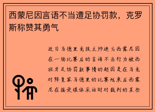 西蒙尼因言语不当遭足协罚款，克罗斯称赞其勇气