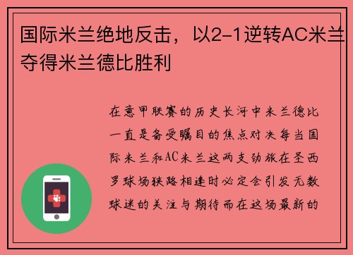 国际米兰绝地反击，以2-1逆转AC米兰夺得米兰德比胜利