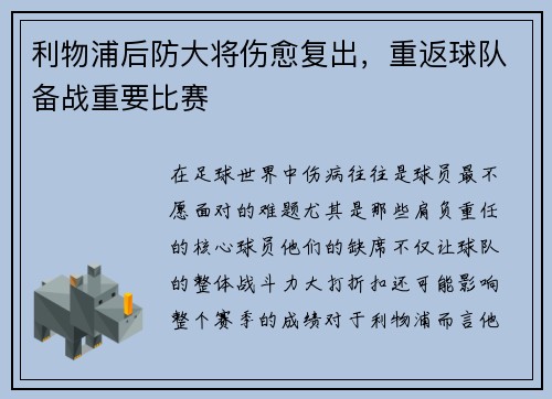 利物浦后防大将伤愈复出，重返球队备战重要比赛