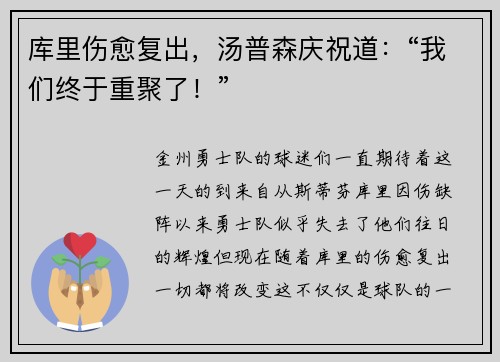 库里伤愈复出，汤普森庆祝道：“我们终于重聚了！”