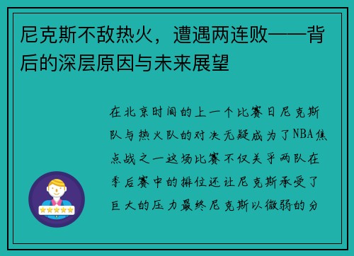 尼克斯不敌热火，遭遇两连败——背后的深层原因与未来展望