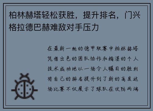 柏林赫塔轻松获胜，提升排名，门兴格拉德巴赫难敌对手压力