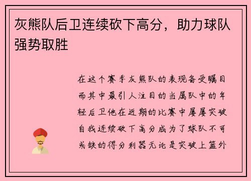 灰熊队后卫连续砍下高分，助力球队强势取胜