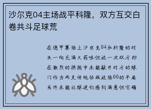 沙尔克04主场战平科隆，双方互交白卷共斗足球荒