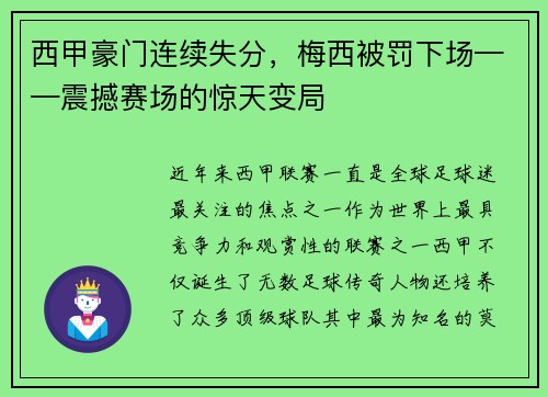 西甲豪门连续失分，梅西被罚下场——震撼赛场的惊天变局