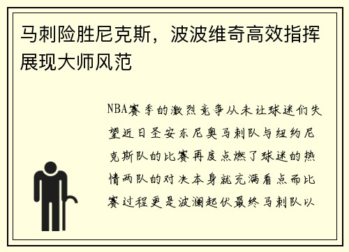 马刺险胜尼克斯，波波维奇高效指挥展现大师风范