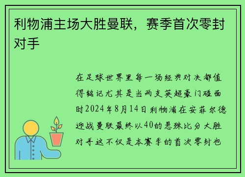 利物浦主场大胜曼联，赛季首次零封对手