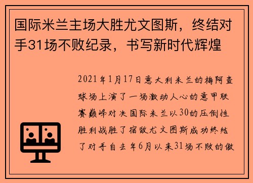 国际米兰主场大胜尤文图斯，终结对手31场不败纪录，书写新时代辉煌