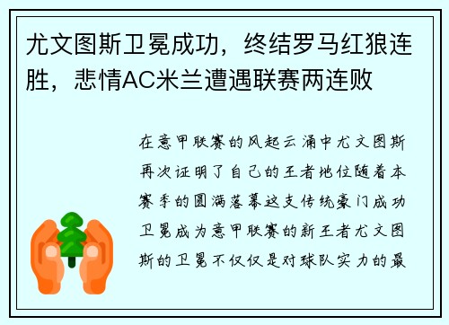 尤文图斯卫冕成功，终结罗马红狼连胜，悲情AC米兰遭遇联赛两连败