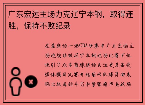 广东宏远主场力克辽宁本钢，取得连胜，保持不败纪录