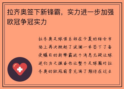 拉齐奥签下新锋霸，实力进一步加强欧冠争冠实力