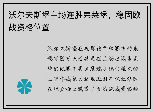 沃尔夫斯堡主场连胜弗莱堡，稳固欧战资格位置