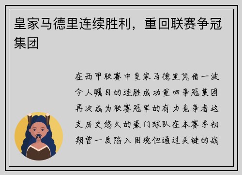 皇家马德里连续胜利，重回联赛争冠集团