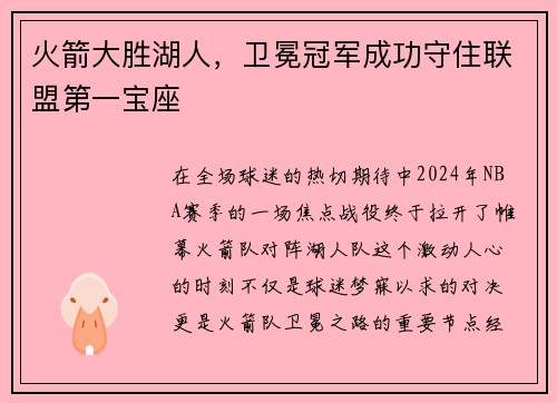 火箭大胜湖人，卫冕冠军成功守住联盟第一宝座