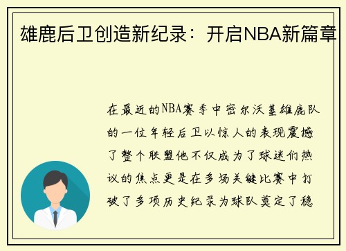 雄鹿后卫创造新纪录：开启NBA新篇章