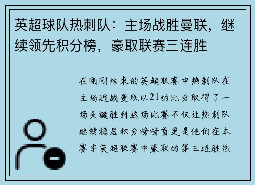 英超球队热刺队：主场战胜曼联，继续领先积分榜，豪取联赛三连胜